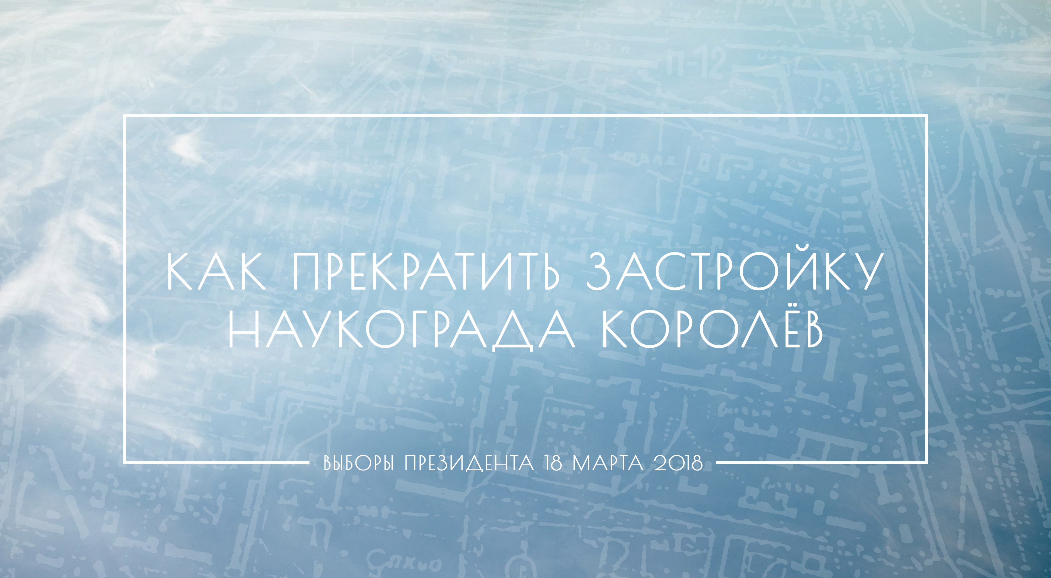 прекратить застройку наукограда Королёв