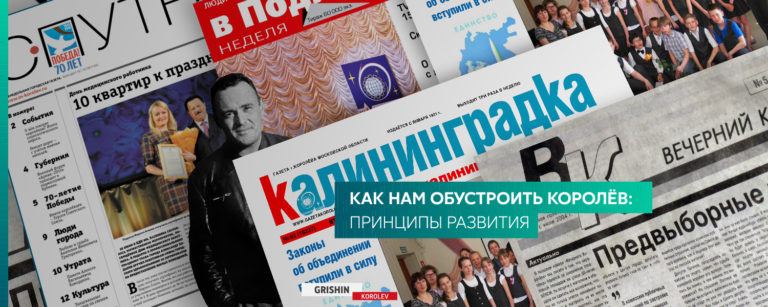 Как нам обустроить Королёв: принципы развития