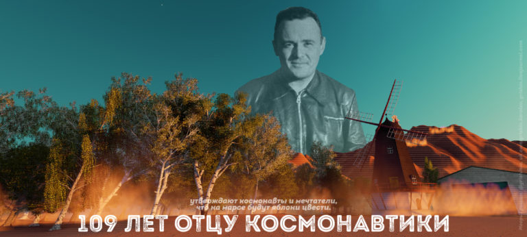 109 лет отцу космонавтики