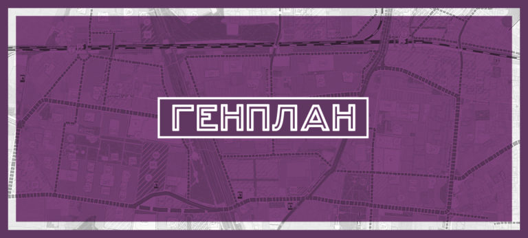 Разбор Генплана: Юбилейный, Текстильщики, Первомайка