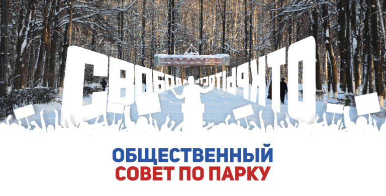 Общественный Совет по парку