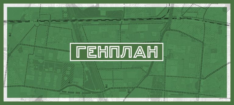 Разбор Генплана: Новые Подлипки