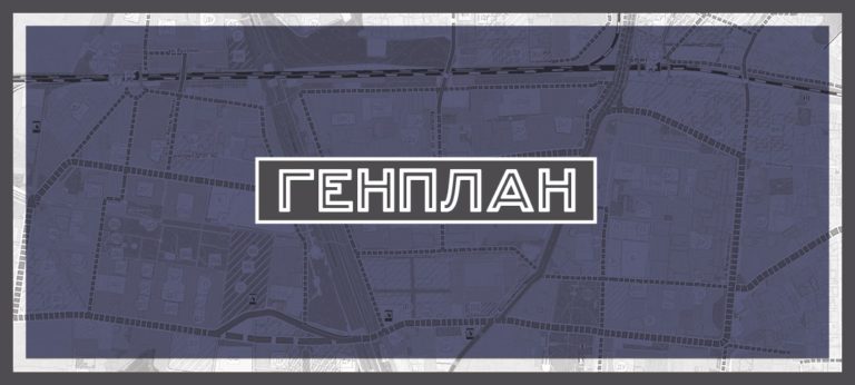 Разбор Генплана: Костино