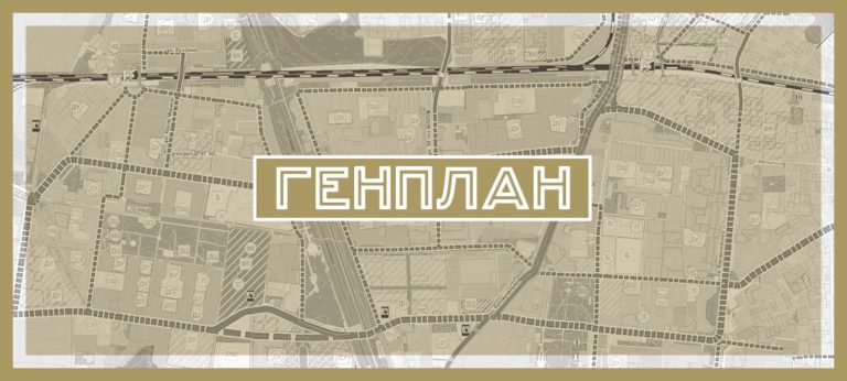 Разбор Генплана: Подлипки и Завокзальный район