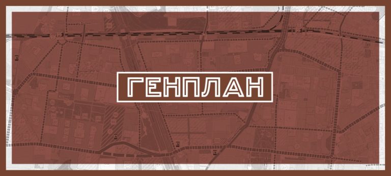Разбор Генплана: Болшево