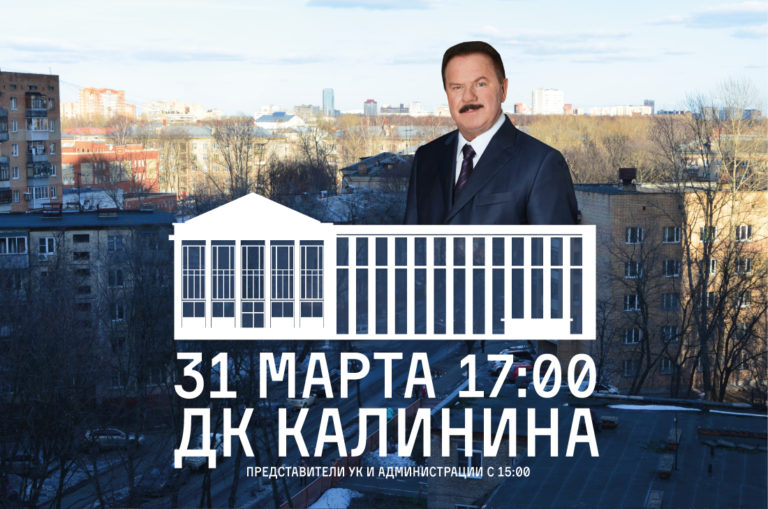 31 декабря в 15:00 встреча Ходырева в ДК Калинина