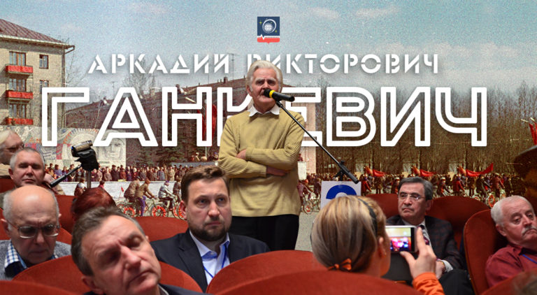 Выдающиеся Королёвцы: Аркадий Викторович Ганкевич