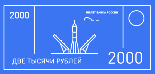 Космоград Королёв на купюрах