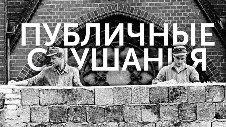 Новые правила Публичных слушаний