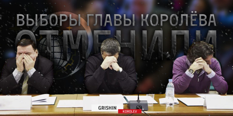 Как Королёвцев окончательно лишили прямых выборов мэра