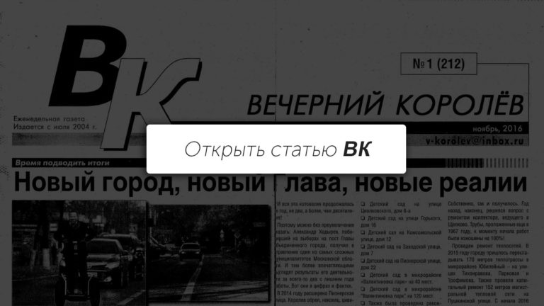 Новая политика «Вечернего Королёва»