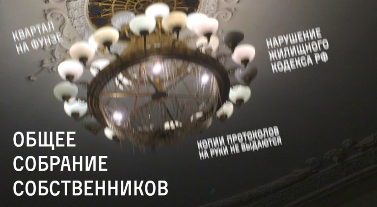 Почему собрания собственников МКД на улице Фрунзе незаконны?