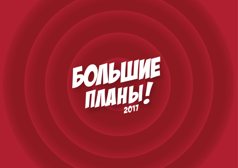 Планы на 2017