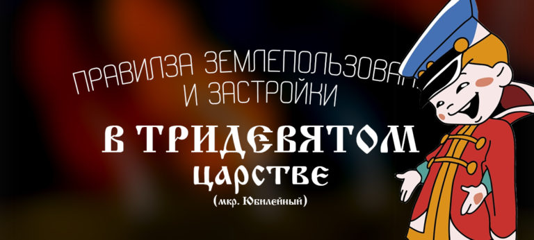Качество подготовки правил землепользования и застройки Юбилейного