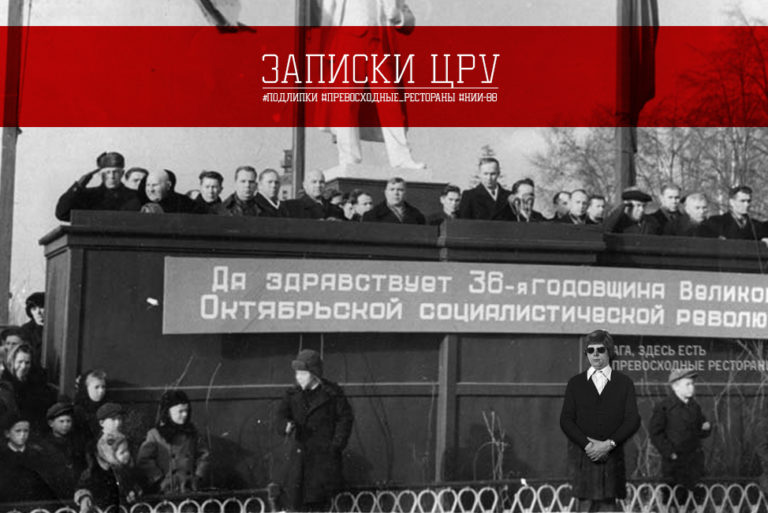 ЦРУ в Подлипках: часть 1