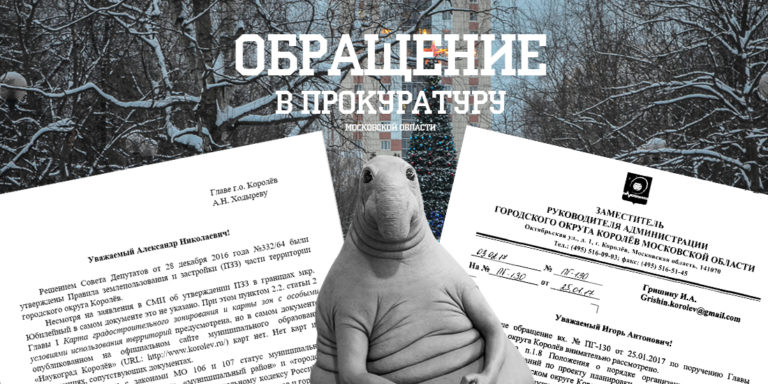 Обращение в прокуратуру по ПЗЗ Юбилейного