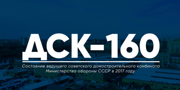 ДСК-160: от Минобороны к Гипермаркетам