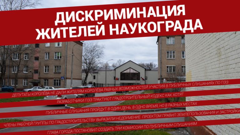 Публичные слушания по ПЗЗ незаконны