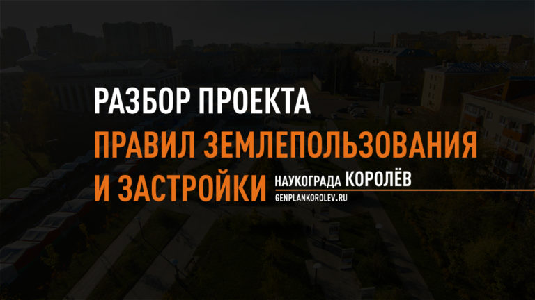 Разбор проекта Правил землепользования и застройки Королёва