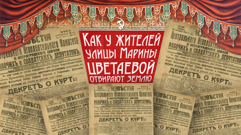 Как у жителей улицы Марины Цветаевой отбирают землю
