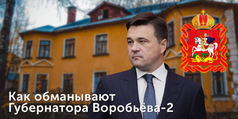 Губернатора Воробьёва вновь обманывают!