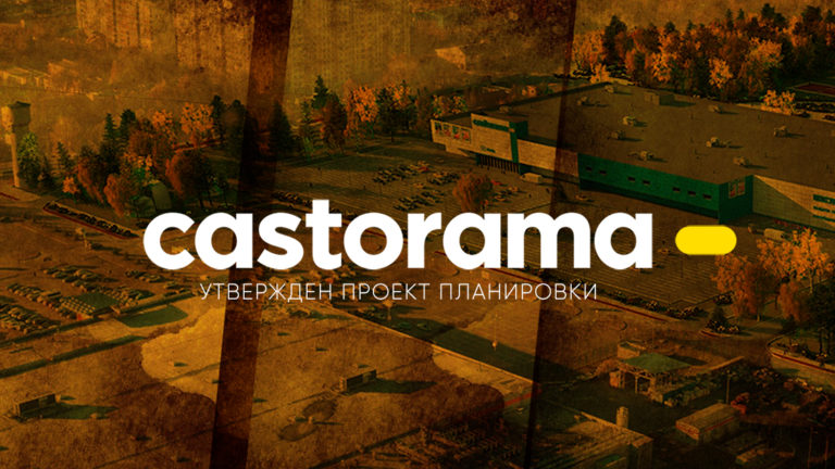 Утвержден проект планировки Касторамы