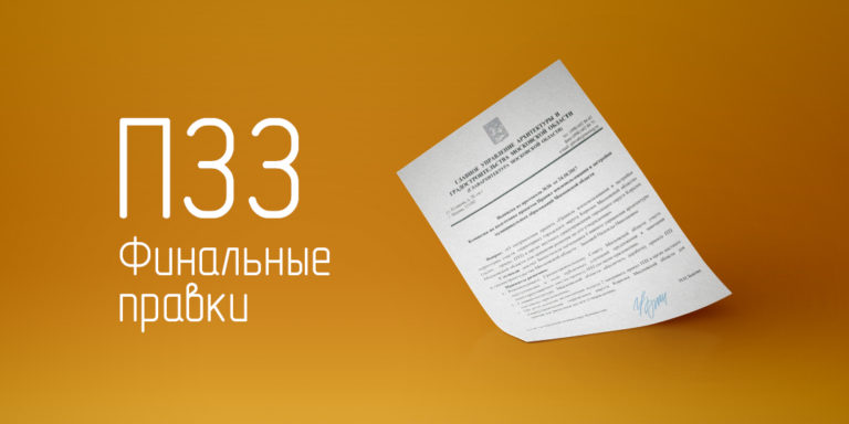Финальные правки к ПЗЗ Королёва