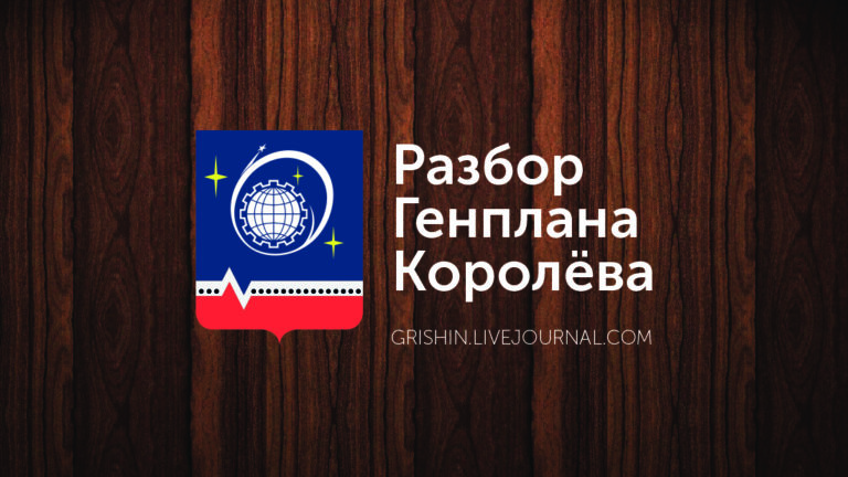 Краткий разбор проекта Генерального плана