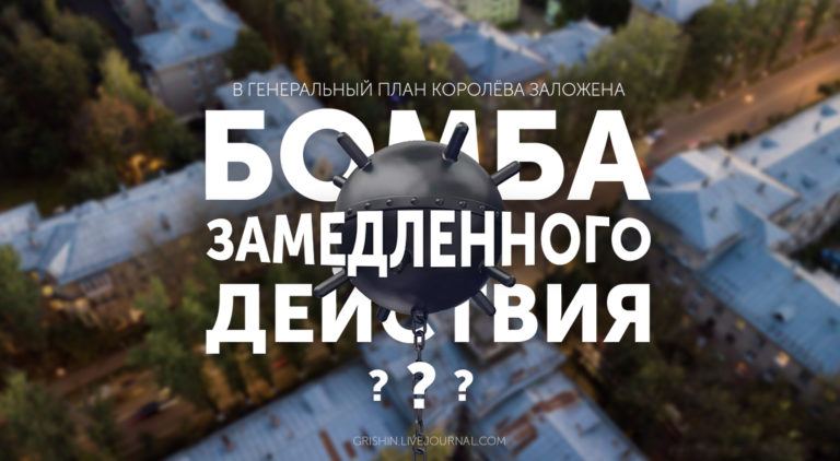 В Генплан Королёва заложили бомбу замедленного действия