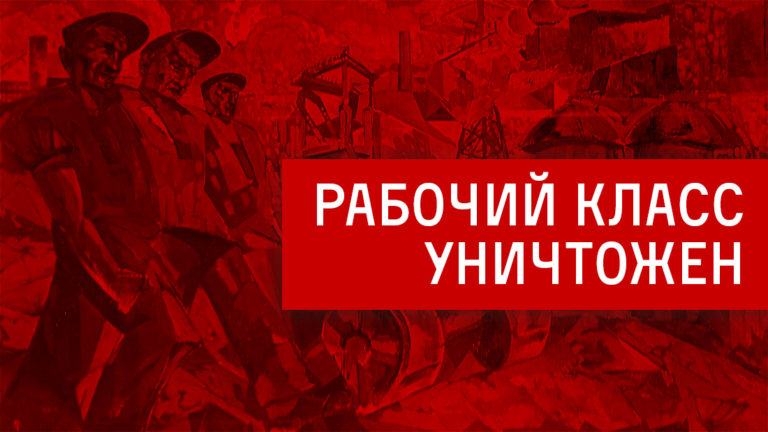 Рабочий класс уничтожен