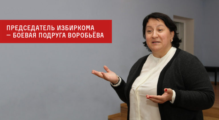 Председатель Мособл Избиркома Э.А. Хаймурзина – боевая подруга Воробьёва
