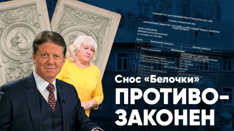Снос «Белочки» на 100% незаконен