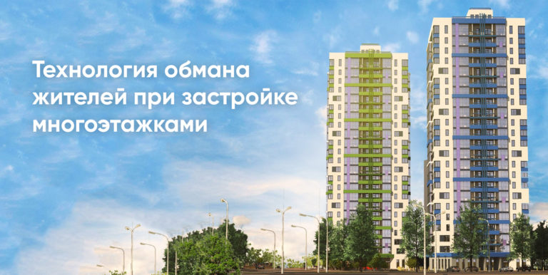 Технология обмана жителей при застройке многоэтажками