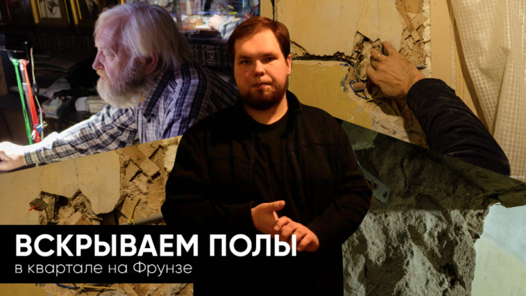 Вскрываем полы в историческом квартале на Фрунзе в Королёве
