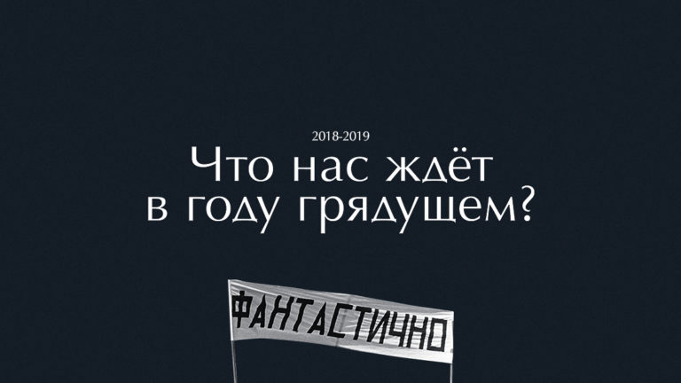 Что нас ждет в году грядущем?
