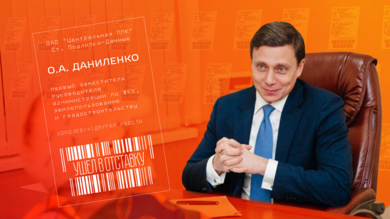 Олег Даниленко ушел в отставку