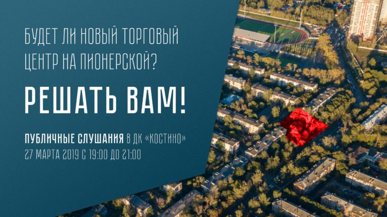 Публичные слушания 27 марта в 19:00 в ДК Костино