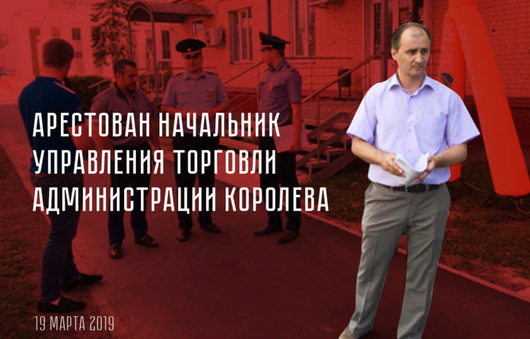 Коррупция проникла в Администрацию Королёва? 