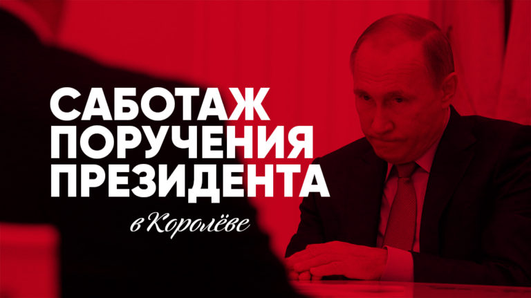 Саботаж поручения Президента в Королёве