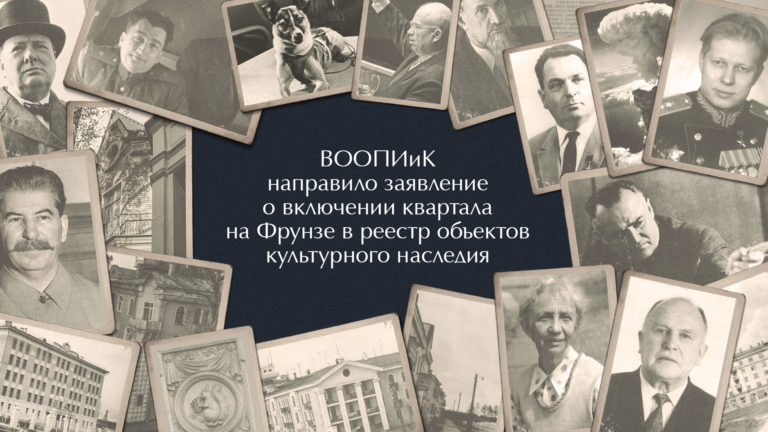 ВООПИиК направило заявление о включении квартала на Фрунзе в реестр объектов культурного наследия