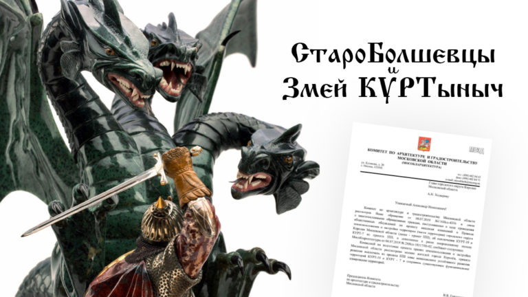 Декларация о намерениях: КУРТ-7 (Фрунзе) и КУРТ-19 (Болшево) исключат из ПЗЗ