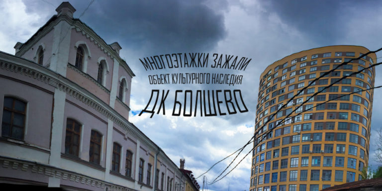 Многоэтажки зажали объект культурного наследия ДК «Болшево»
