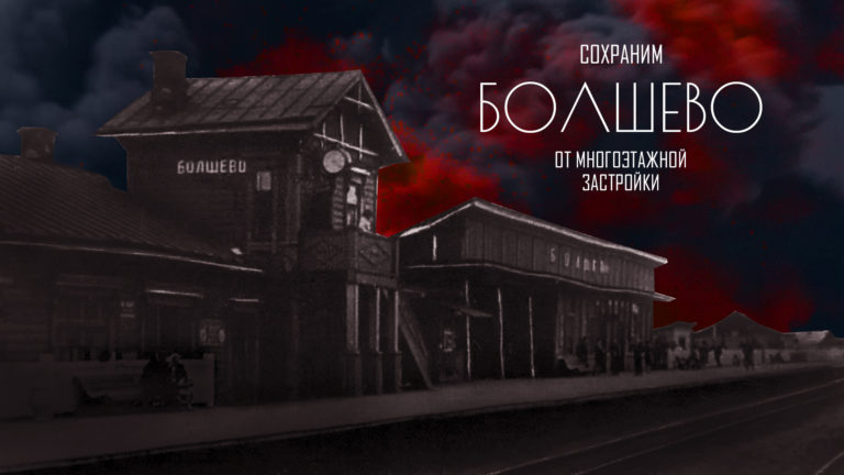 Сохраним Болшево! Уничтожим КУРТ-2!