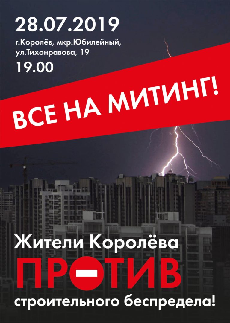 МИТИНГ 28 ИЮЛЯ В 19:00 ЗА ГДО (ДК Юбилейный) СОГЛАСОВАН
