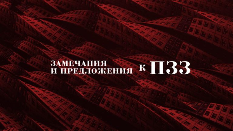 Замечания к Правилам землепользования и застройки Королёва