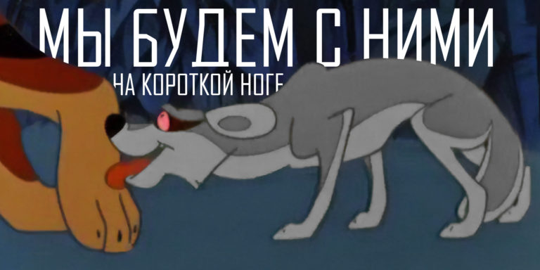 «Мы будем с ними на короткой ноге» – откуда берутся «благодарные жители» в соц.сетях