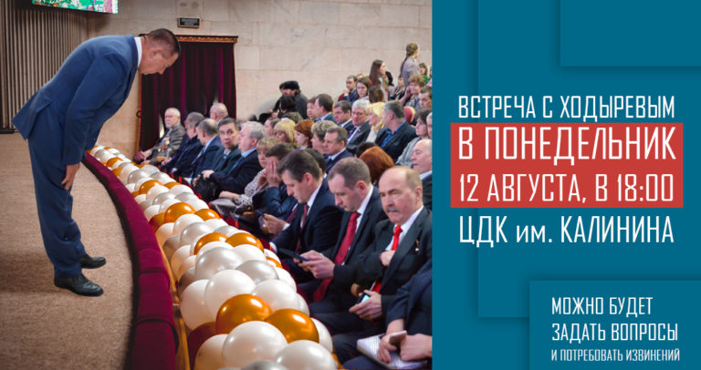 Потребовать извинений от Ходырева можно в этот понедельник, 12 августа в 18:00 в ЦДК им. Калинина