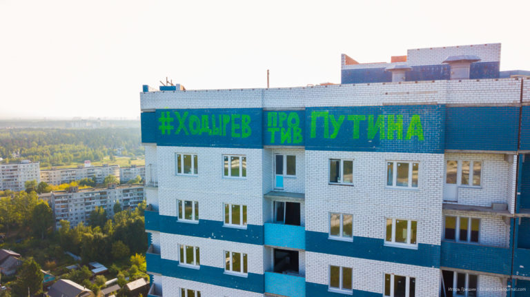 ХОДЫРЕВ ПРОТИВ ПУТИНА – огромная надпись на Тарасовской д.2