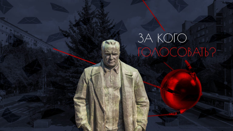 За кого голосовать?