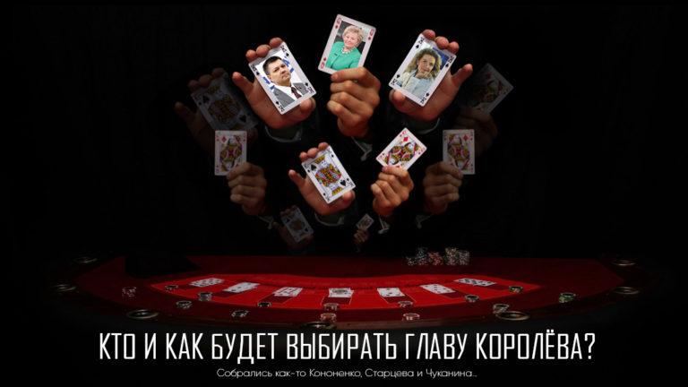 Кто и как будет выбирать Главу Королёва